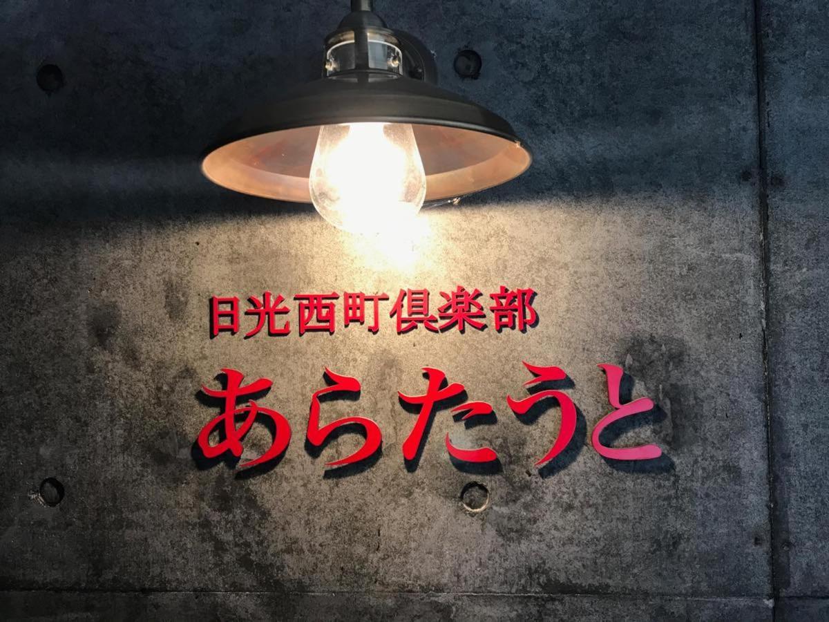 Nikko Nishimachi Club Hotel ภายนอก รูปภาพ